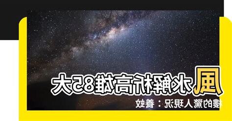 85大樓 風水